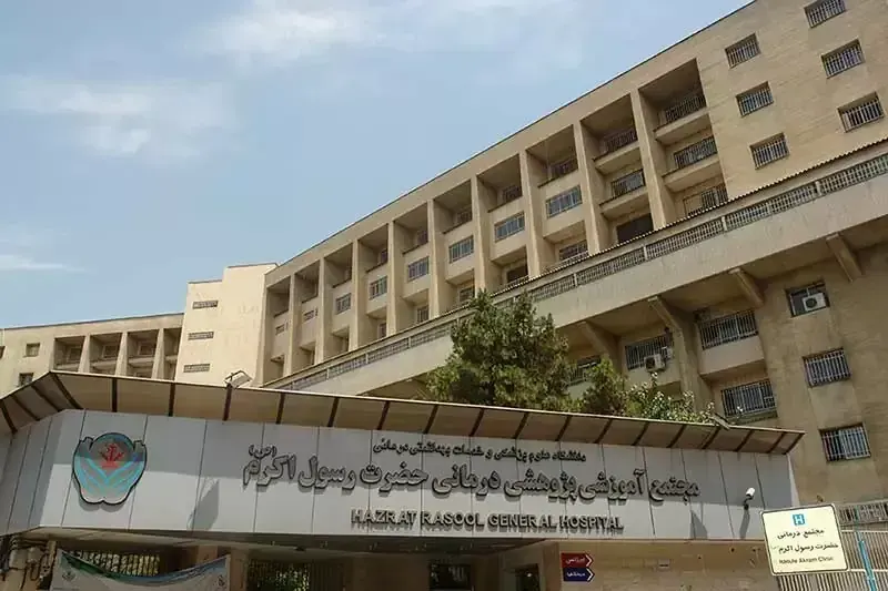 مرکز تصویربرداری بیمارستان رسول اکرم