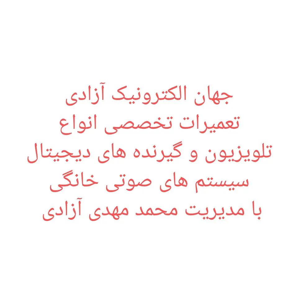 جهان الکترونیک آزادی