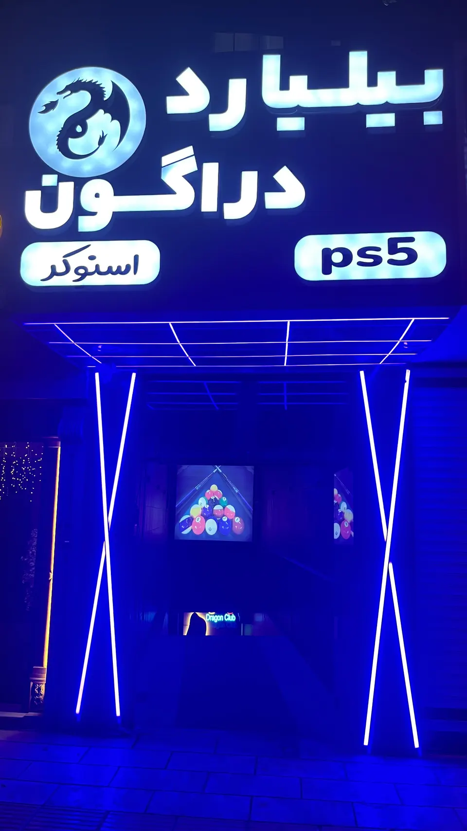 باشگاه بیلیارد و اسنوکر دراگون