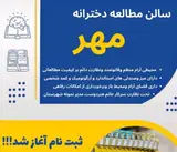 سالن مطالعه دخترانه مهر