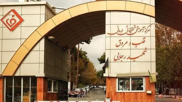 مرکز تصویربرداری بیمارستان قلب شهید رجائی