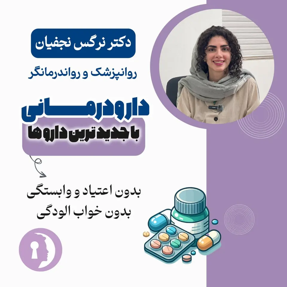 دکتر نرگس نجفیان متخصص اعصاب و