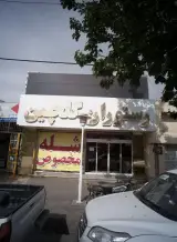 رستوران گلچین