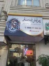 پیرایش فید سنتر