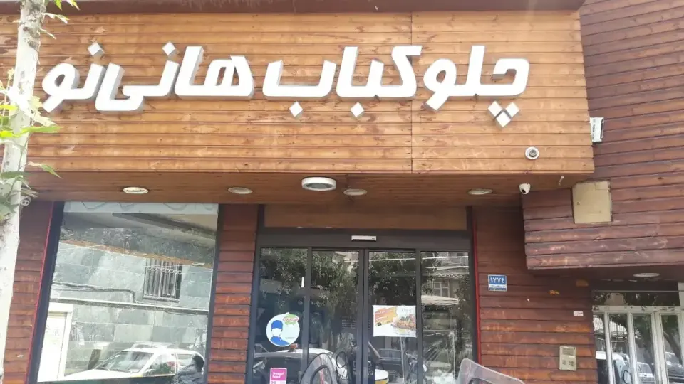 رستوران هانی (جیحون)