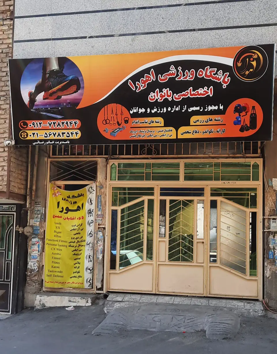 باشگاه ورزشی اهورا