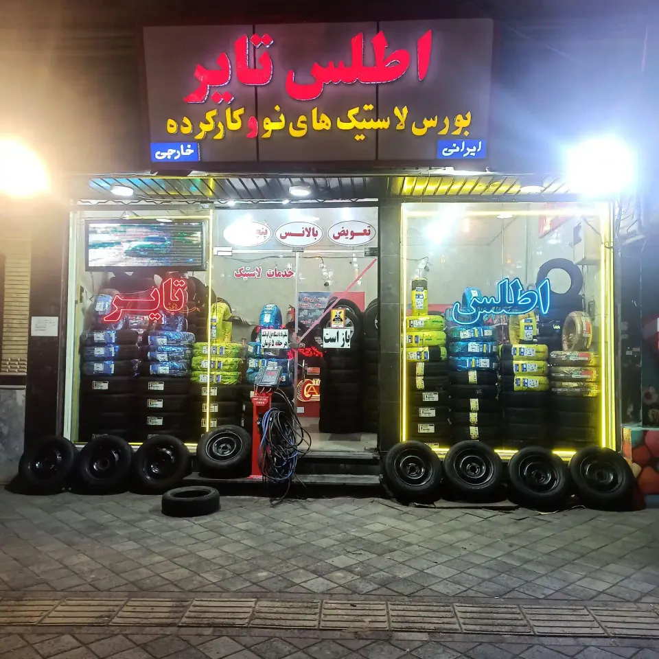 اطلس تایر