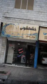 خشکشویی گلستان
