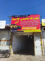 مکانیکی باطریسازی جلوبندی کلاسیک