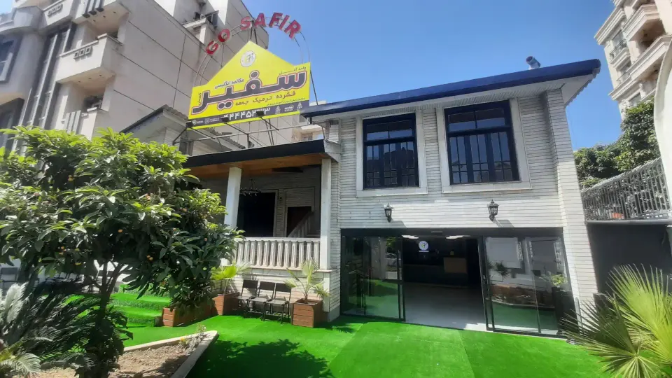 آموزشگاه زبان سفیر گفتمان واحد آمل