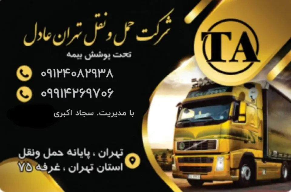 شرکت حمل و نقل تهران عادل
