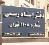 دفتر اسناد رسمی 1108