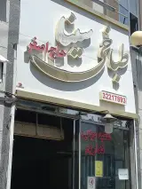 طباخی سینا