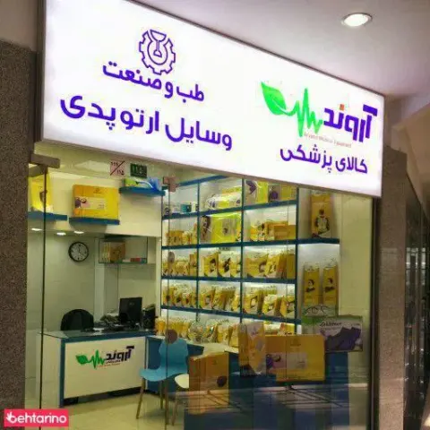 کالای پزشکی آروند