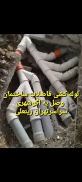 لوله کش فاضلاب ساختمان وصل به اگوشهری
