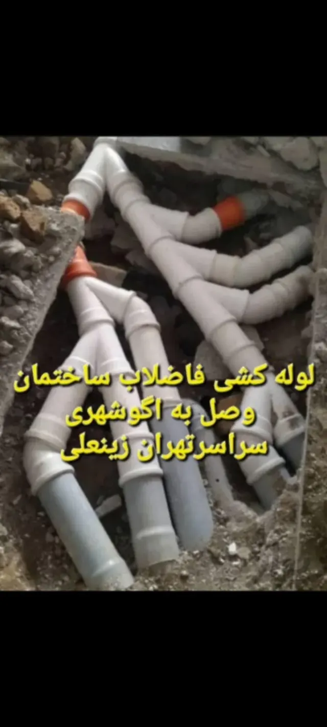لوله کش فاضلاب ساختمان وصل به اگوشهری
