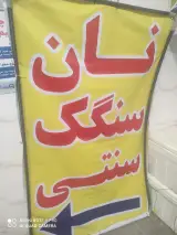 نانوایی سنگک سنتی خوشه طلایی