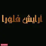 آرایش فلورا