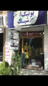 بوتیک شیک