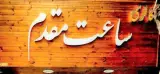 گالری ساعت مقدم