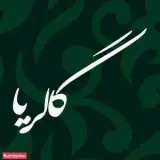 گالری گالریا