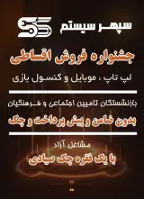 فروش اقساطی سپهر سیستم