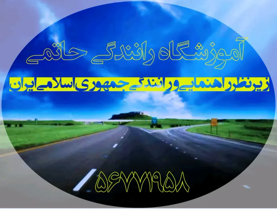 آموزشگاه رانندگی حاتمی