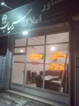 مشاور املاک سیمیاب