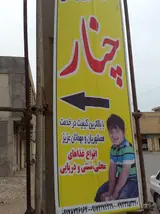 غذا بیرون بر چنار