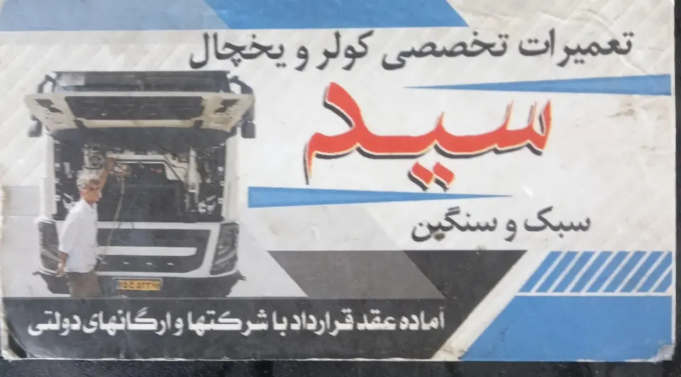 متخصص در تعمیر کولر ویخچالهای خودرو