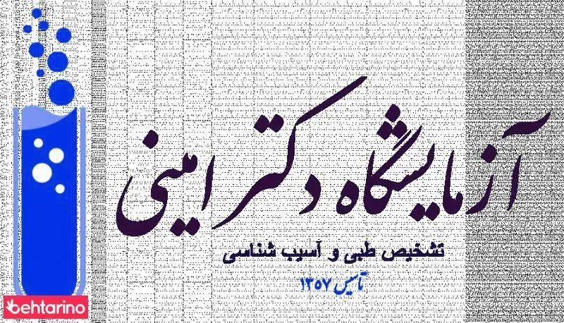 آزمایشگاه دکتر امینی