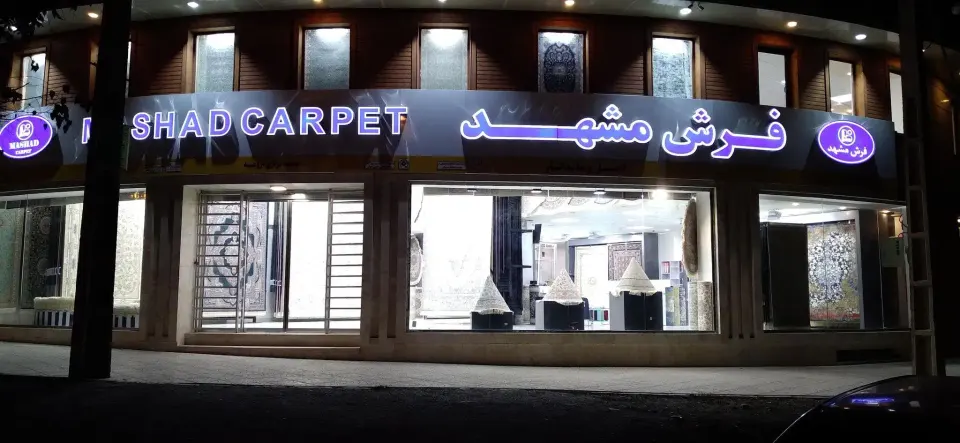 نمایندگی فرش مشهد در ارومیه