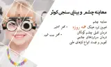 معاینه چشم و عینک کوثر پردیس طرف قرارداد