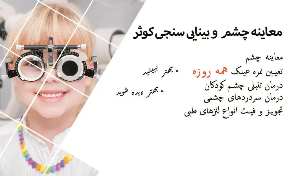 معاینه چشم و عینک کوثر پردیس طرف قرارداد