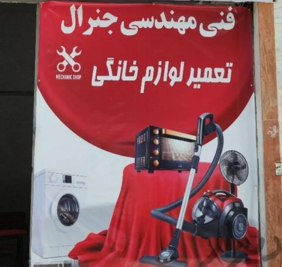 تعمیرات لوازم خانگی جنرال