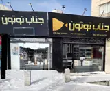 جناب توتون