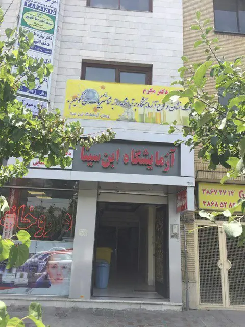 آزمایشگاه ابن سینا