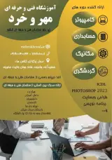 آموزشگاه فنی حرفه ای کامپیوتر مهر و خرد