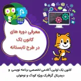 آموزشگاه کامپیوتر کودک ونوجوان کانون تِک