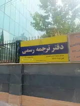 دارالترجمه رسمی 1260 تهران