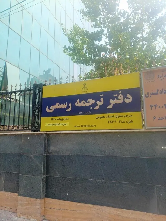 دارالترجمه رسمی 1260 تهران