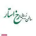 سالن زیبایی رخ استار