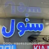 سئول یدک حامد حقیقی
