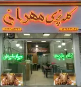 کله پزی مهران