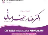 دکتر رضا خراسانی