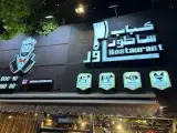 کباب ساطور