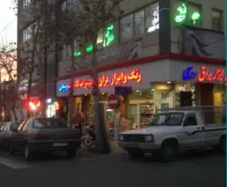 فروشگاه رنگ و ابزار ربیعی