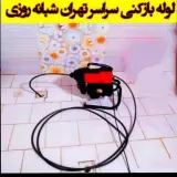 خدمات لوله بازکنی و تخلیه چاه حسنلو