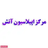 زیبایی آتش