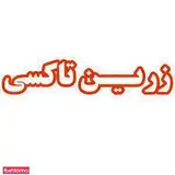 زرین تاکسی تاکسی سرویس